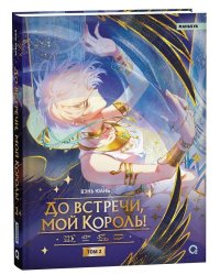 Вэнь Юань. До встречи, мой король! Том 2