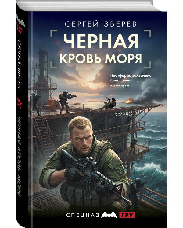 Черная кровь моря