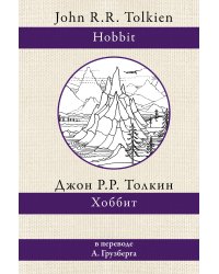 Хоббит