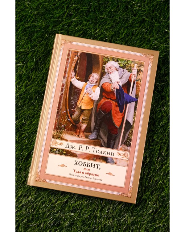 Хоббит, или туда и обратно с иллюстрациями Дениса Гордеева (новый перевод)