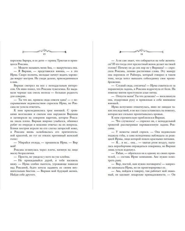 Игры королей. Принцесса Ардена