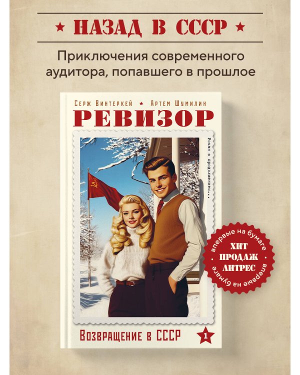 Ревизор. Возвращение в СССР. Часть 1