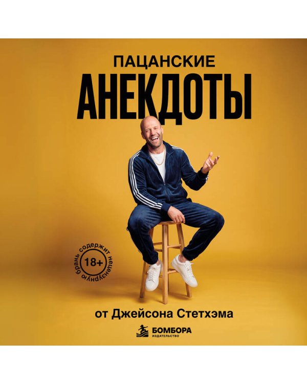 Дополнительное изображение книги «Пацанские анекдоты от Джейсона Стетхэма»