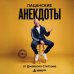 Дополнительное изображение книги «Пацанские анекдоты от Джейсона Стетхэма»