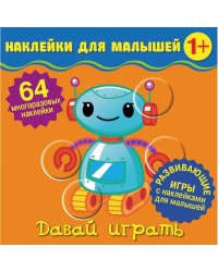 Наклейки для малышей. Давай играть