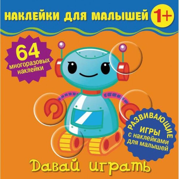 Обложка книги «Наклейки для малышей. Давай играть», ISBN 9785001581703