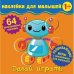 Обложка книги «Наклейки для малышей. Давай играть», ISBN 9785001581703