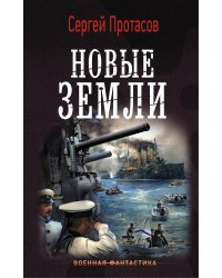 Новые земли