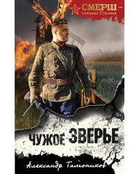 Чужое зверье