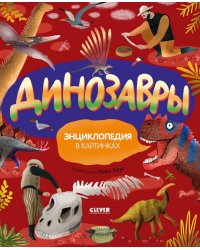 Удивительные энциклопедии. Динозавры. Энциклопедия в картинках/Нет а.