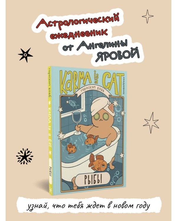 Гороскоп на 2026 год. Рыбы. Ежедневник (+ Лунный календарь, календарь затмений и ретроградных планет)