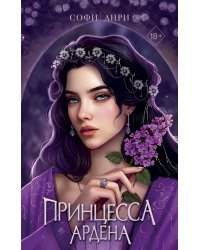 Игры королей. Принцесса Ардена