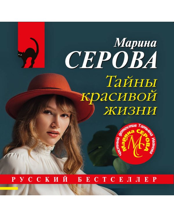 Тайны красивой жизни