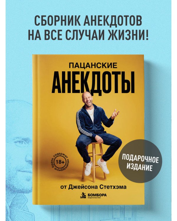 Дополнительное изображение книги «Пацанские анекдоты от Джейсона Стетхэма»