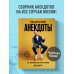 Дополнительное изображение книги «Пацанские анекдоты от Джейсона Стетхэма»