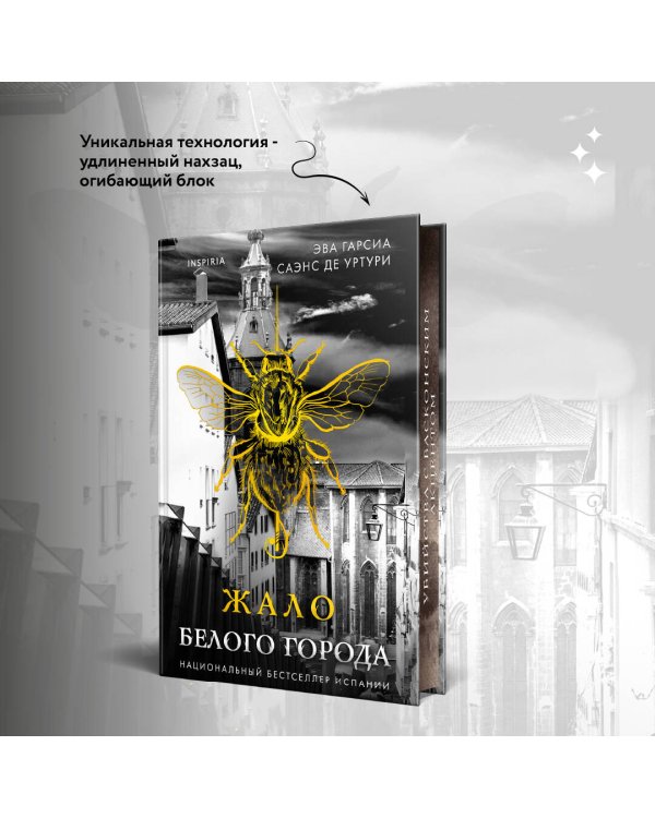 Жало белого города (#1)