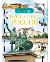 Чудеса света: Россия. Детская энциклопедия РОСМЭН