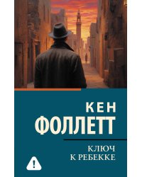 Ключ к Ребекке