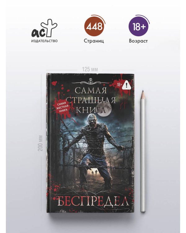 Самая страшная книга. Беспредел