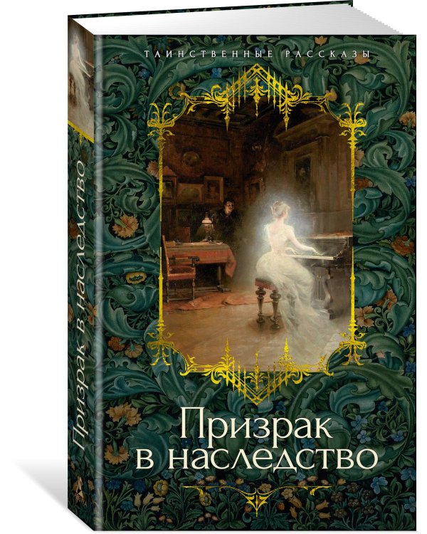 Призрак в наследство