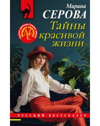 Тайны красивой жизни