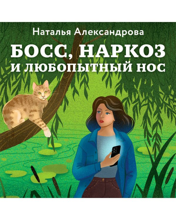 Босс, наркоз и любопытный нос