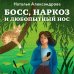 Босс, наркоз и любопытный нос