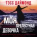 Моя прелестная девочка