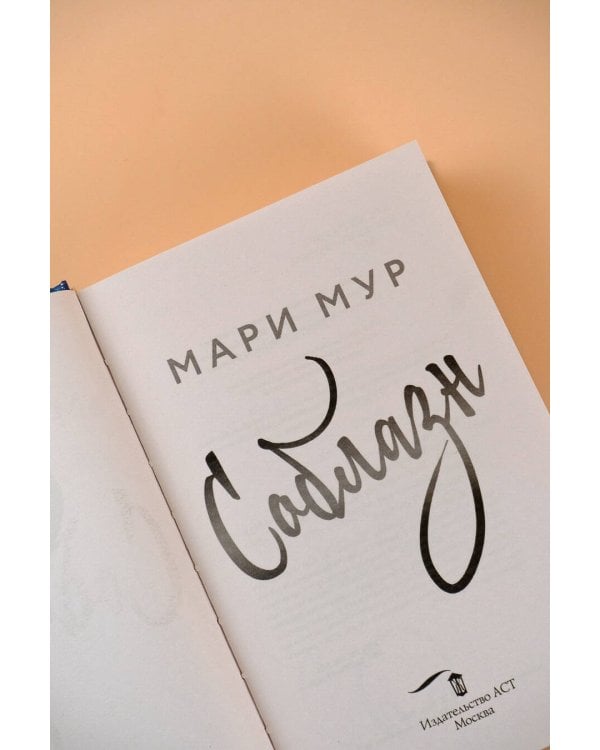 Мир Аматорио. Соблазн