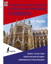 Большой англо-русский русско-английский словарь