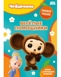 Весёлые помощники
