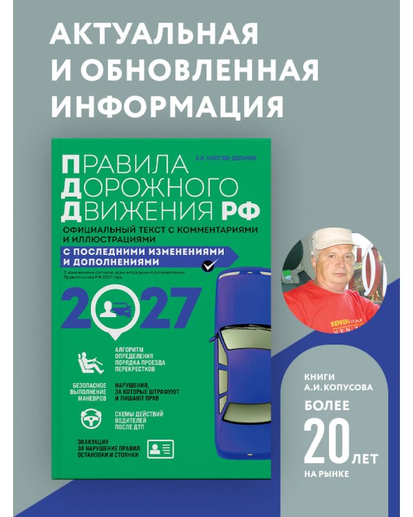 Дополнительное изображение книги «Правила дорожного движения 2027. Официальный текст с комментариями и иллюстрациями»