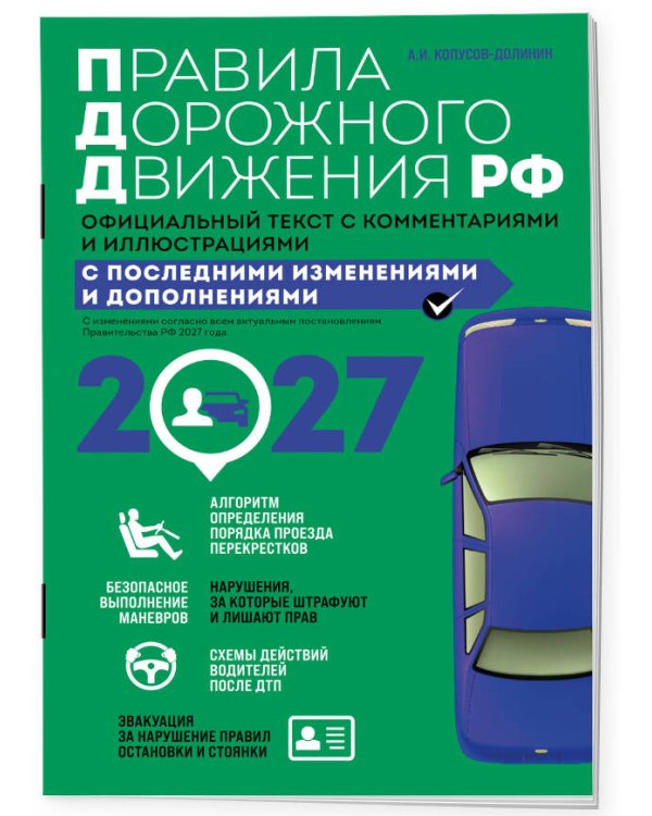 Дополнительное изображение книги «Правила дорожного движения 2027. Официальный текст с комментариями и иллюстрациями»