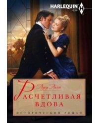 Расчетливая вдова