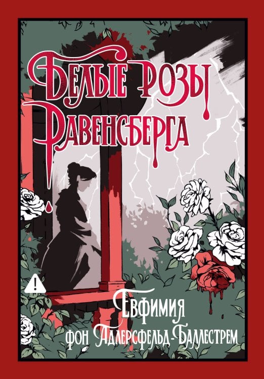Обложка книги «Белые розы Равенсберга» — Адлерсфельд Баллестрем Евфимия фон, ISBN 9785389299061