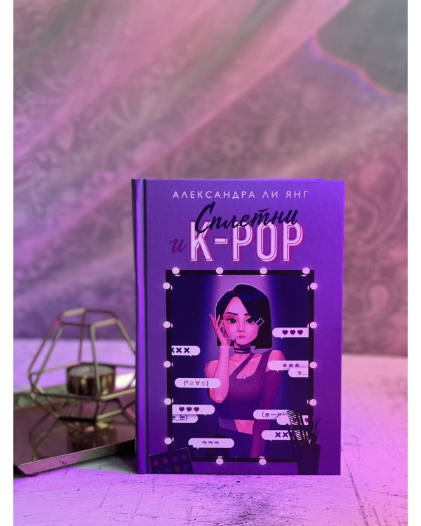 Сплетни и K-pop