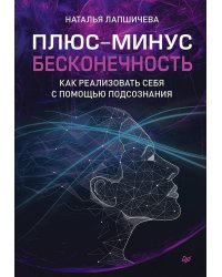 Плюс-минус бесконечность: как реализовать себя с помощью подсознания