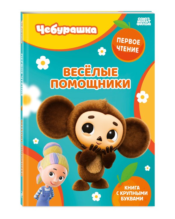 Весёлые помощники