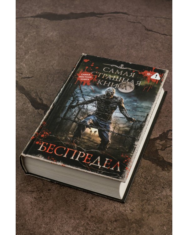 Самая страшная книга. Беспредел