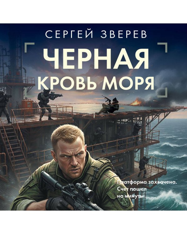 Черная кровь моря
