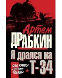 Я дрался на Т-34. ОБЕ КНИГИ ОДНИМ ТОМОМ