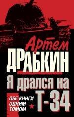 Обложка книги «Я дрался на Т-34. ОБЕ КНИГИ ОДНИМ ТОМОМ» — Драбкин Артем Владимирович, ISBN 9785699436682