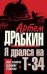 Обложка книги «Я дрался на Т-34. ОБЕ КНИГИ ОДНИМ ТОМОМ» — Драбкин Артем Владимирович, ISBN 9785699436682