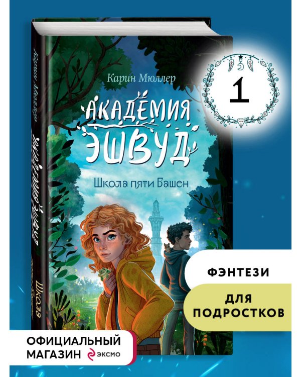 Школа пяти Башен (#1)