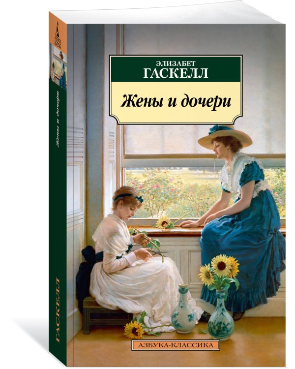 Жены и дочери