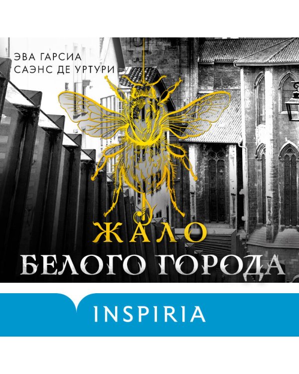 Жало белого города (#1)