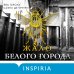 Tok. Белый город. Триллер-загадка из Испании Жало белого города (#1)
