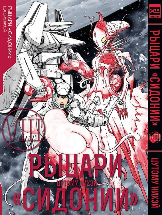 Манга (ЭксЭл Медиа) Рыцари Сидонии.Том 8
