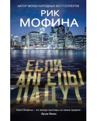Если ангелы падут