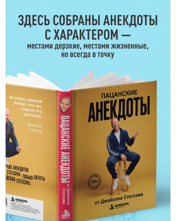 Дополнительное изображение книги «Пацанские анекдоты от Джейсона Стетхэма»